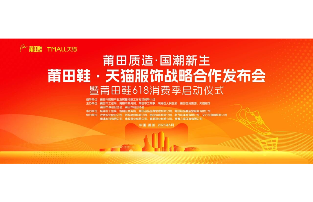 莆田鞋·天猫服饰战略合作发布会 暨莆田鞋